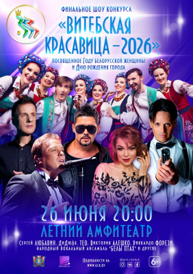 Финал конкурса «Витебская красавица – 2026»: когда и где взять билеты?