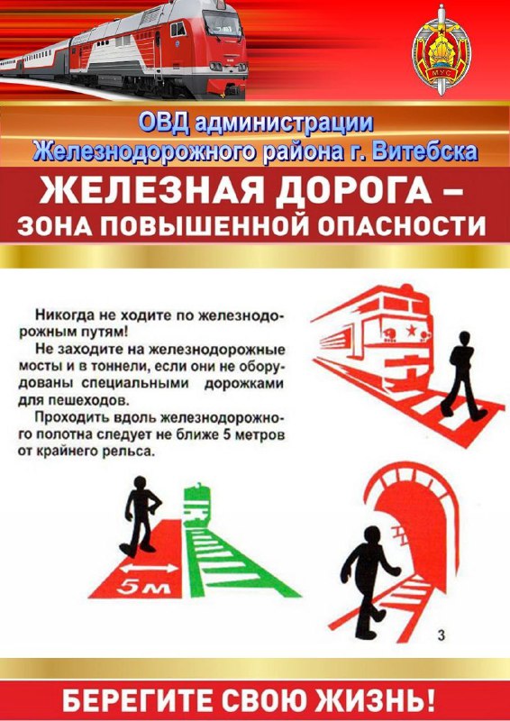 С 19 по 22 июня на территории железнодорожного района г. Витебска проводится комплекс профилактических мероприятий на объектах ЖД транспорта