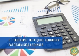 С 1 сентября произведено очередное повышение заработной платы работников бюджетной сферы