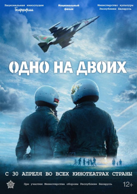 Когда небо «Одно на двоих»… 28 апреля в Витебске пройдет предпоказ фильма о подвиге военных летчиков – Героях Беларуси
