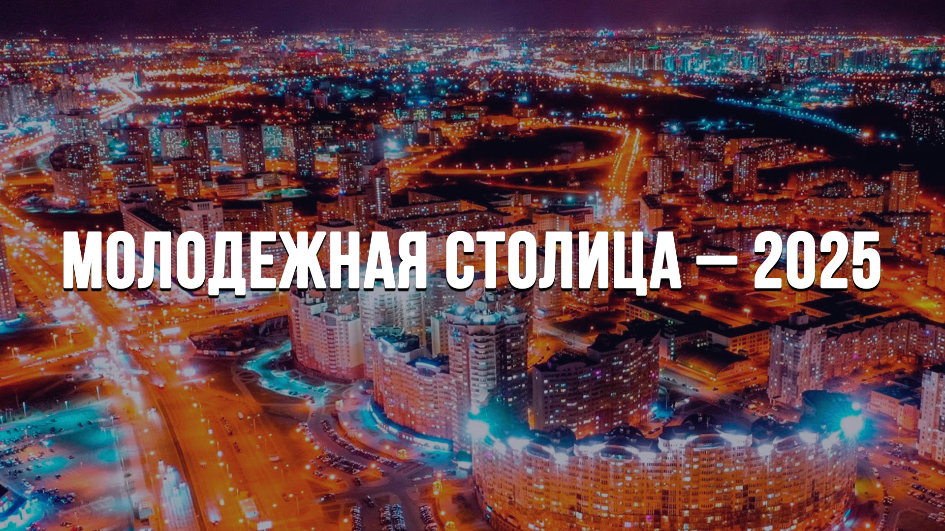 В Беларуси стартовал республиканский конкурс "Молодежная столица Республики Беларусь – 2025"