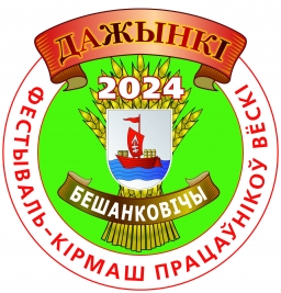 Конкурсы, концерты, выставки. Как пройдет фестиваль-ярмарка тружеников села «Дажынкі-2024»