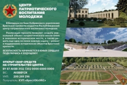 Продолжается строительство Республиканского центра патриотического воспитания молодежи на базе Кобринского укрепления Брестской крепости
