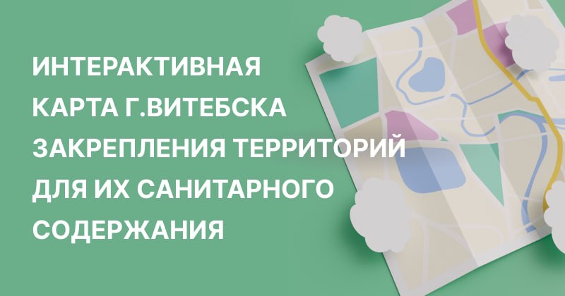 Интерактивная карта г. Витебска закрепления территорий для их санитарного содержания
