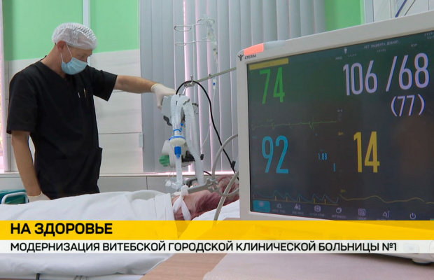 В витебской горбольнице №1 готовят первое в регионе отделение интенсивного ухода с койками респираторной поддержки.