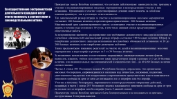 За осуществление экстремистской деятельности граждане несут ответственность в соответствии с законодательным актом 