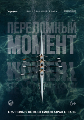 На экраны выходит новая спортивная драма «Переломный момент». Когда премьера в Витебске?
