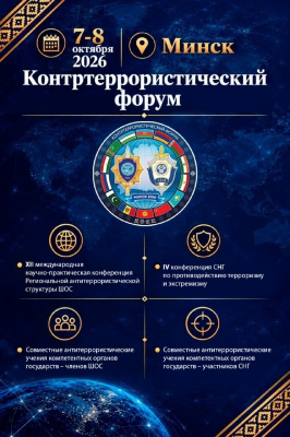  Минск станет международным центром безопасности: 7–8 октября пройдет масштабный Контртеррористический форум