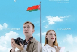 Премьеру ко Дню народного единства готовит молодая команда киностудии «Беларусьфильм»