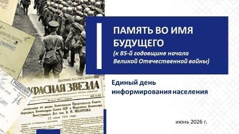 Единый день информирования по теме  «Память во имя будущего» пройдет 18 июня на Витебщине 