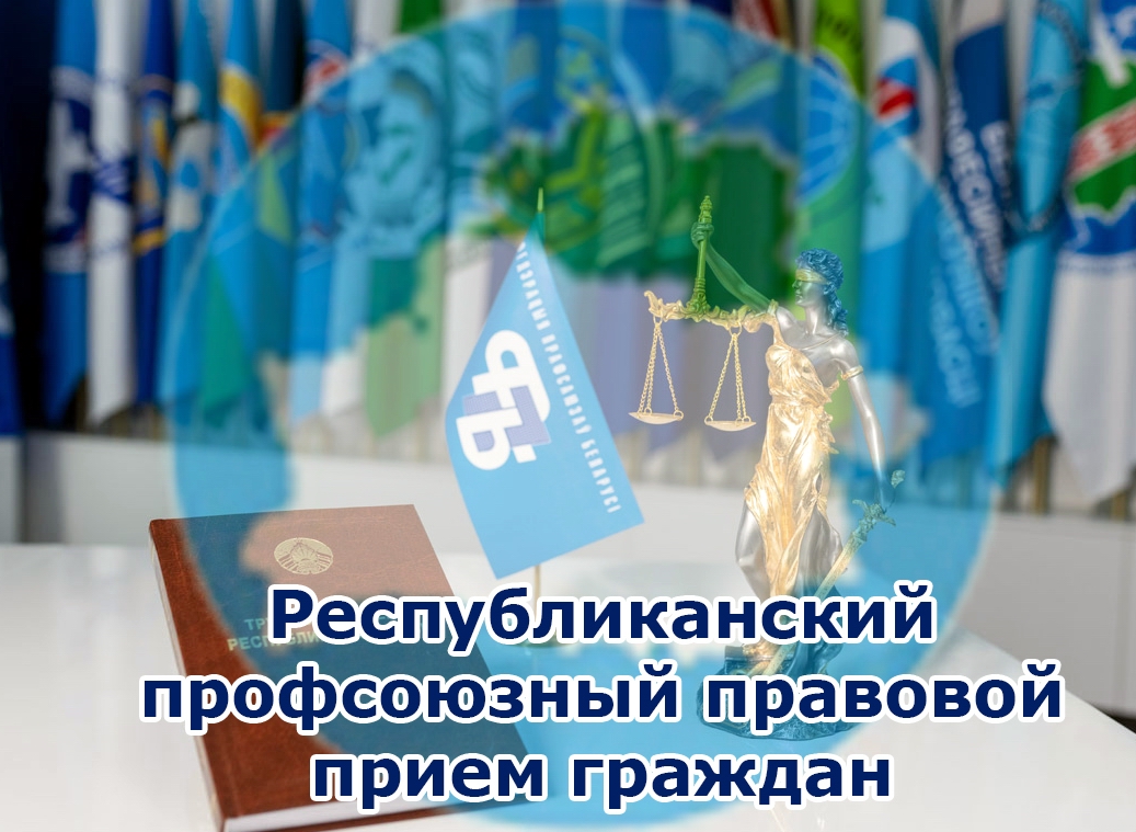 24 сентября 2026 года В Витебской области пройдёт республиканский правовой приём