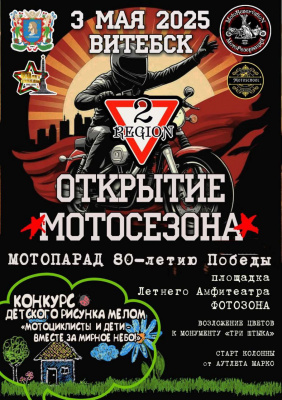 В Витебске в эту субботу официально откроют мотосезон
