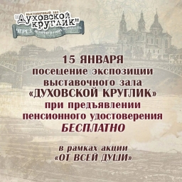 Пенсионеры смогут бесплатно посетить выставочный зал «Духовского круглика» 15 января в рамках акции «От всей души»