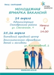Молодежная ярмарка вакансий
