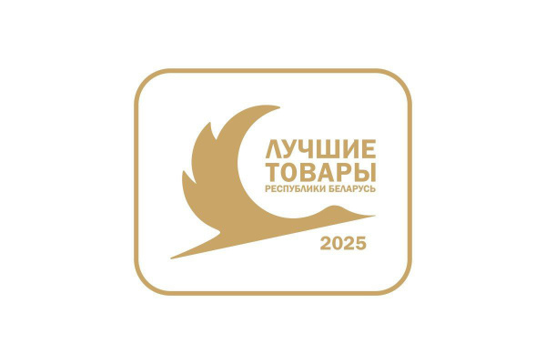 Определены победители конкурса «Лучшие товары Республики Беларусь — 2025»