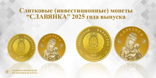 Нацбанк выпускает в обращение золотые инвестиционные монеты "Славянка" 2025 года