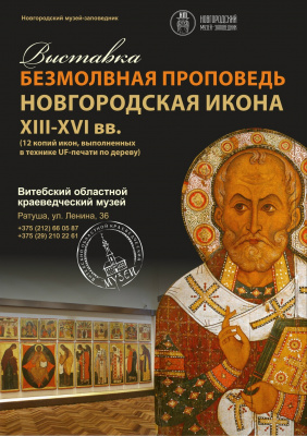 «Безмолвная проповедь». В Витебске покажут уникальную выставку новгородских икон