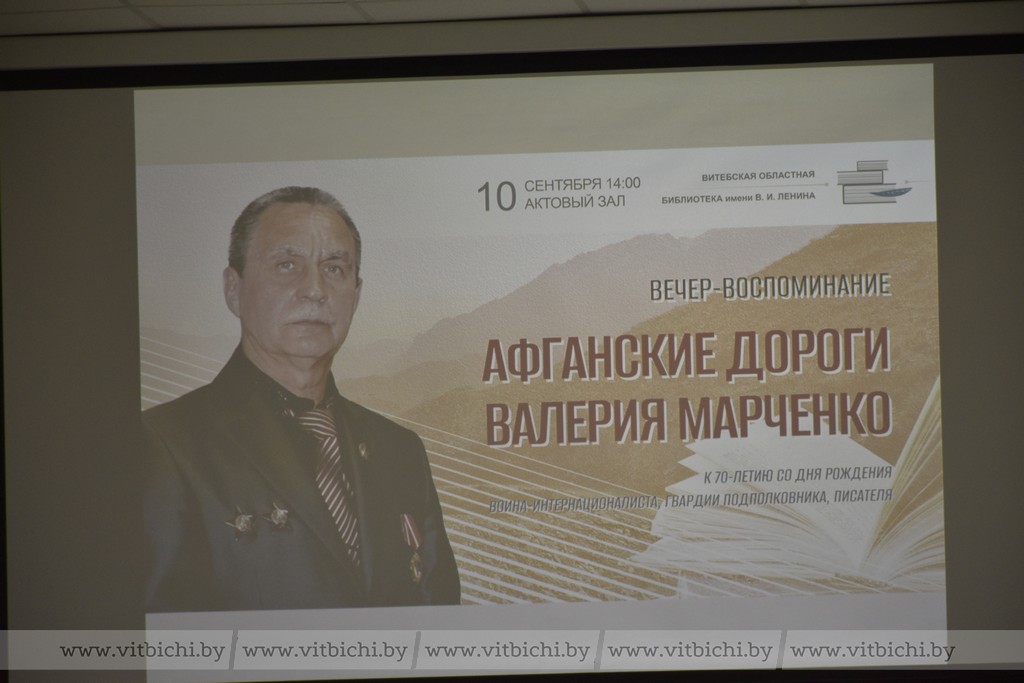 Вечер памяти, посвященный воину-интернационалисту Валерию Марченко, прошел в Витебске