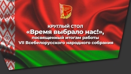 3 мая в 14.30 на базе Медиацентра Витебской области  состоится  круглый стол «Время выбрало нас!», посвященный итогам работы VII Всебелорусского народного собрания