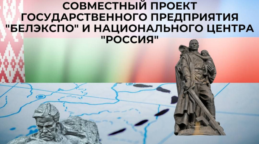Выставочные центры Беларуси и России создали совместный туристический проект "Маршруты Победы"