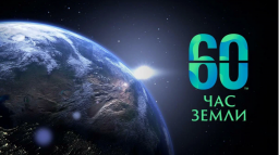 Ежегодная акция "Час Земли" пройдет в Беларуси 30 марта