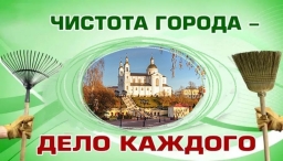 В Витебске 7 октября пройдет городской субботник