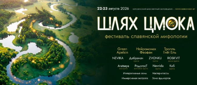 VII Фестиваль славянской мифологии «Шлях Цмока» опубликовал свою программу
