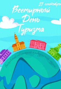 Какие в Витебске будут мероприятия ко Всемирному дню туризма?