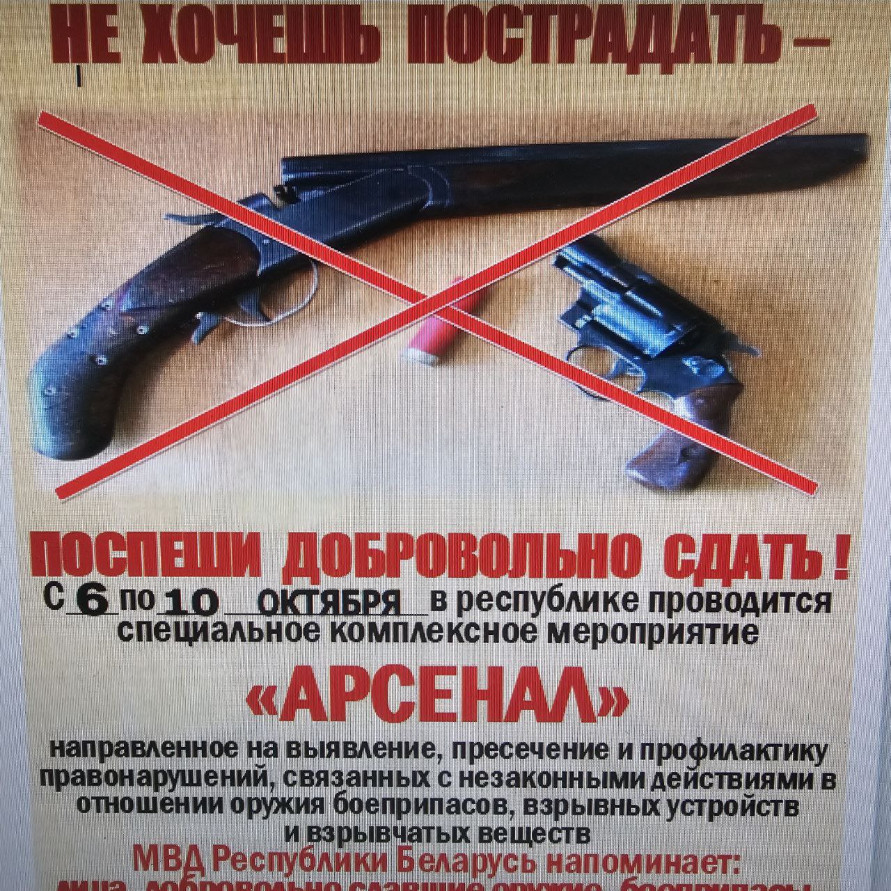 Министерство внутренних дел с 6 по 10 октября 2025 года на территории Республики Беларусь проводит специальное комплексное мероприятие "АРСЕНАЛ"
