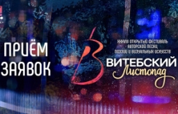 Прием заявок на XXXVIII открытый фестиваль авторской песни, поэзии и визуальных искусств «Витебский листопад» открыт!