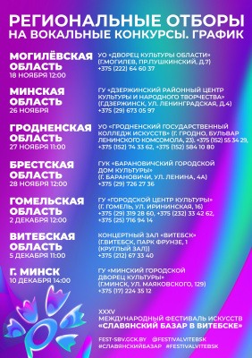 Региональные отборы на конкурсы "Славянского базара в Витебске" стартуют 18 ноября