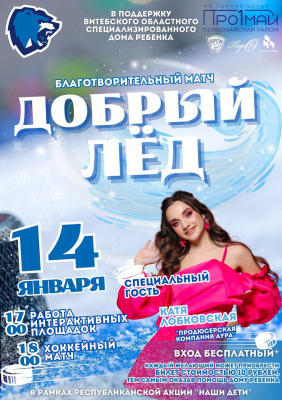 Благотворительный хоккейный матч «Добрый лед» пройдет в Витебске