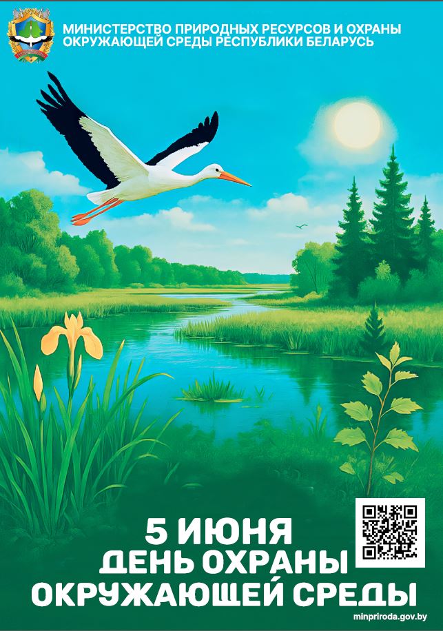 5 июня — День охраны окружающей среды в Беларуси