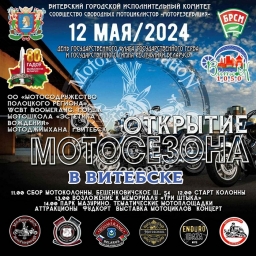 12 мая открытие мотосезона в Витебске
