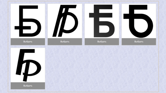 Нацбанк объявил старт голосования за новый графический знак белорусского рубля