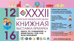 Витебская область примет участие в XXXII Международной книжной выставке-ярмарке в Минске