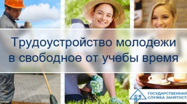 Со 2 по 4 июня 2025 года в Витебске  будет организована работа прямых телефонных линий по вопросам трудоустройства обучающихся в свободное от учебных занятий время и в период летних каникул.