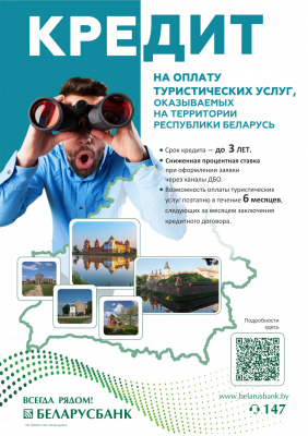 КРЕДИТ НА ОПЛАТУ ТУРИСТИЧЕСКИХ УСЛУГ
