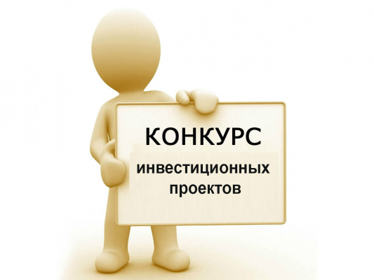 Конкурс инвестиционных проектов, бизнес-проектов субъектов малого и среднего предпринимательства Витебской области для оказания государственной финансовой поддержки