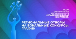 Региональные отборы к конкурсам «Славянского базара в Витебске» стартуют в ноябре