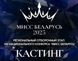 О проведении отборочного кастинга Национального конкурса красоты «Мисс Беларусь – 2025»