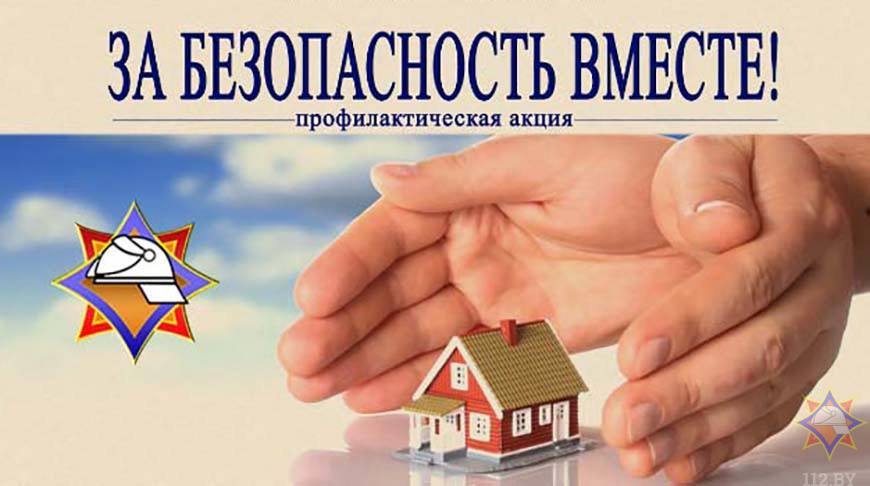 С 7 по 15 марта в рамках республиканской акции «За безопасность вместе» спасатели Витебска проведут мероприятия в жилом секторе и профилактические беседы в трудовых коллективах.