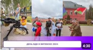 ДЕНЬ ВДВ в Витебске 2024
