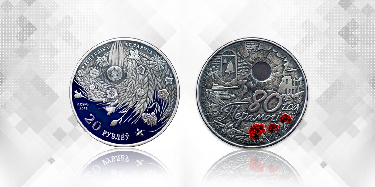 Нацбанк выпустит памятные монеты и банкноту «80 год Перамогі савецкага народа ў Вялікай Айчыннай вайне»