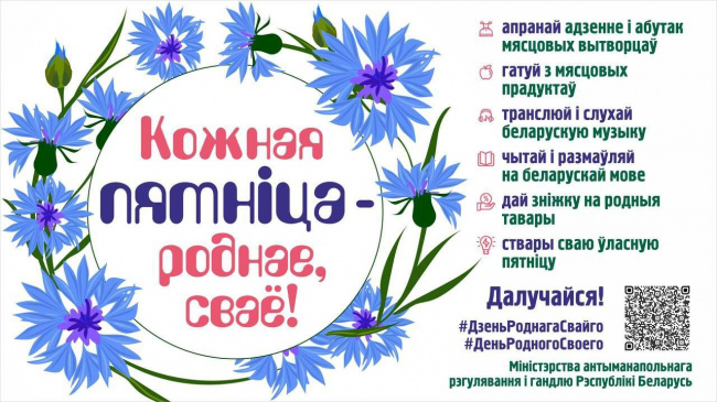 У Беларусі стартаваў новы праект па падтрымцы свайго!