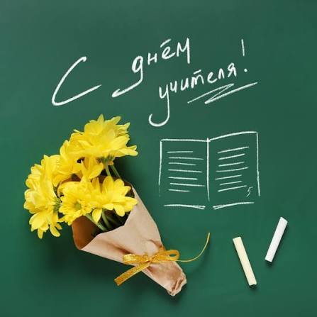 Дорогие учителя, преподаватели, педагоги дошкольного и дополнительного образования,  ветераны педагогического труда!