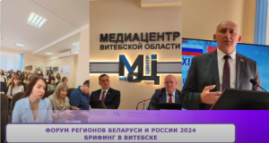 ФОРУМ регионов Беларуси и России 2024. Брифинг в Витебске