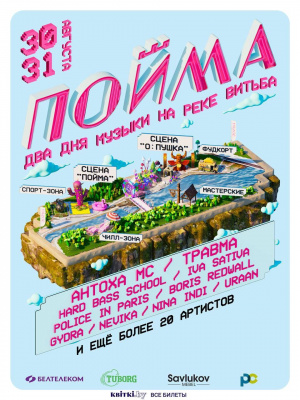 Двухдневный фестиваль танцевальной музыки ПОЙМА