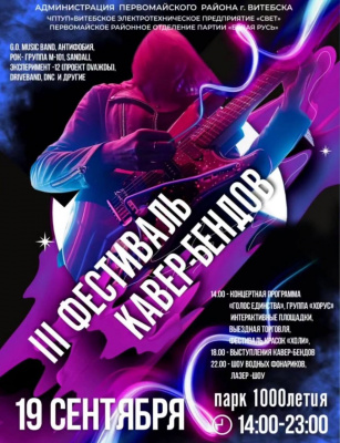 В парке 1000-летия пройдёт III фестиваль кавер-бендов «Единство звука»