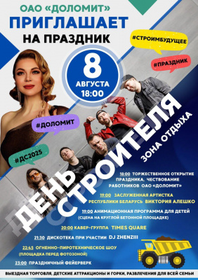 Выступление Виктории Алешко, дискотека и фаер-шоу. В Рубе с размахом отметят День строителя